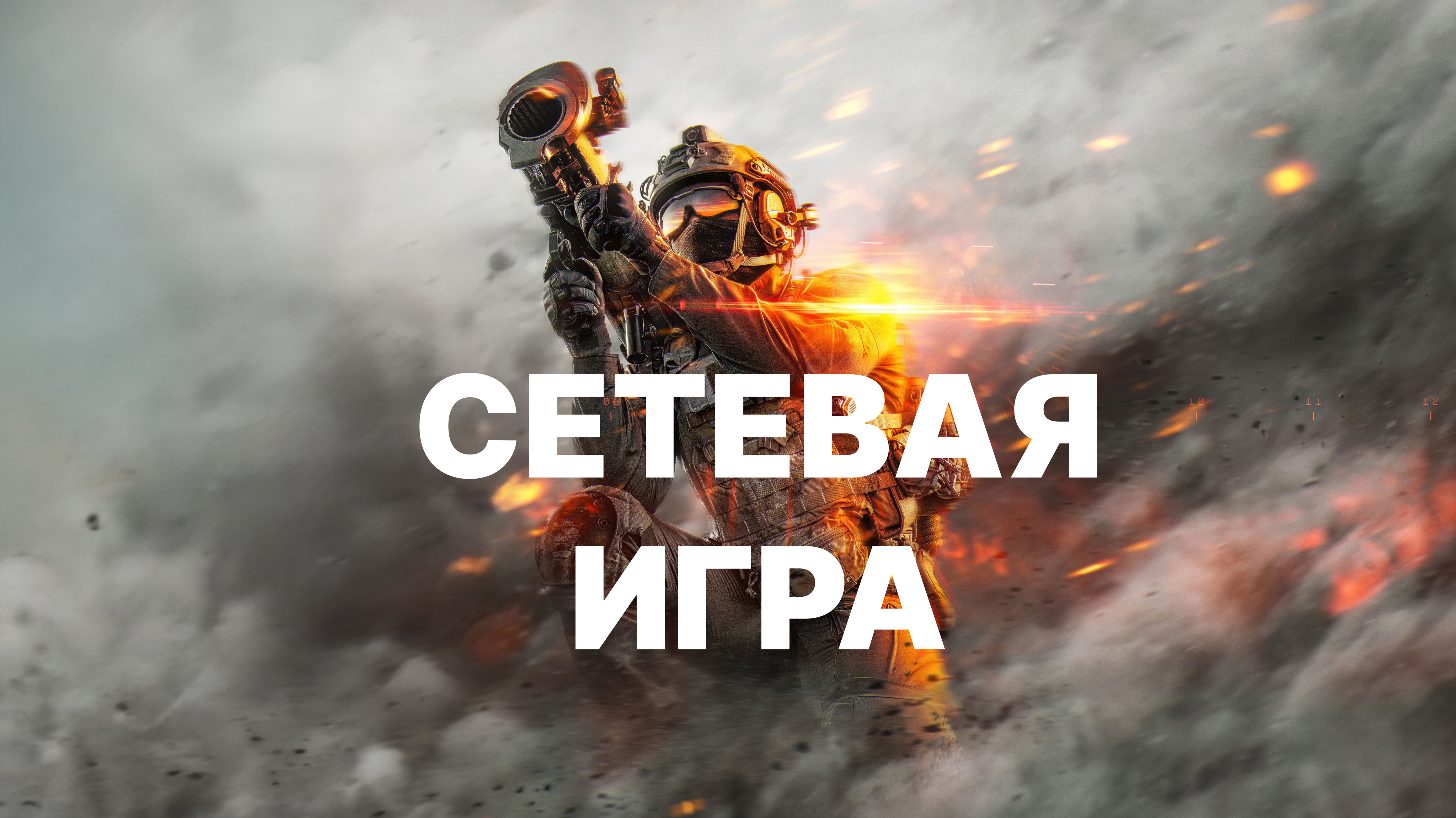 Сетевая игра